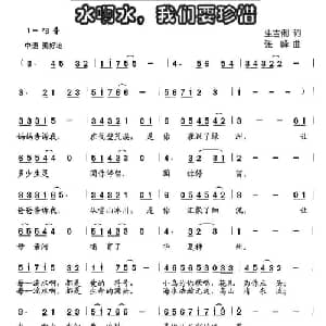 水啊水,我们要珍惜_儿歌乐谱_词曲:生吉俐 张峰