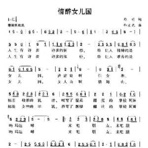 情醉女儿国_民歌简谱_词曲:郑明 和文光