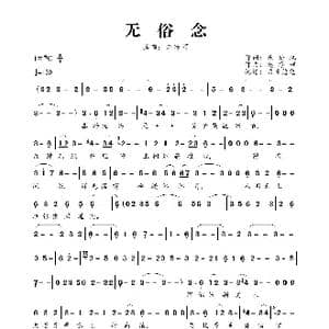 无俗念_歌曲简谱_词曲:丘处机 赵净颐