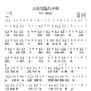 人生苦短几十年_通俗唱法乐谱_词曲:王月 杨优秀