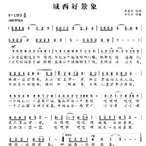 城西好景象_通俗唱法乐谱_词曲:李友焱 罗有明