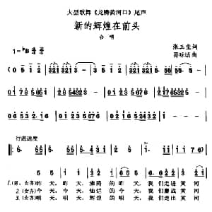 新的辉煌在前头_合唱歌谱_词曲:张玉玺 秦咏诚