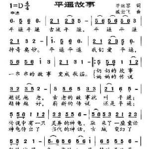 平遥故事_民歌简谱_词曲:李幼容 臧云飞