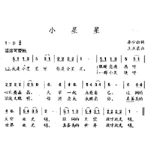 小星星_儿歌乐谱_词曲:李少白 王正荣