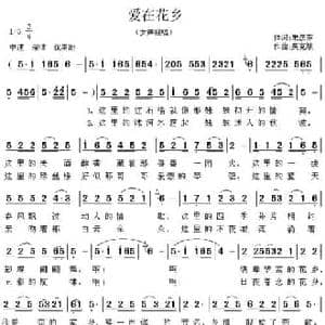 爱在花乡_民歌简谱_词曲:朱彦东 吴克敏