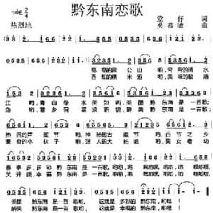 黔东南恋歌_民歌简谱_词曲:堂仔 莫恭敏