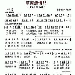 草原痴情郎_歌曲简谱_词曲:长春虫子 长春虫子