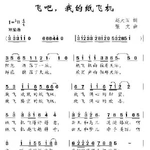 飞吧,我的纸飞机_儿歌乐谱_词曲:赵大国 张文