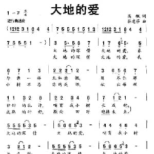 大地的爱_儿歌乐谱_词曲:高枫 谷建芬