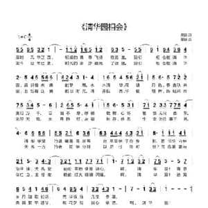 清华园相会_民歌简谱_词曲:栗新 栗新