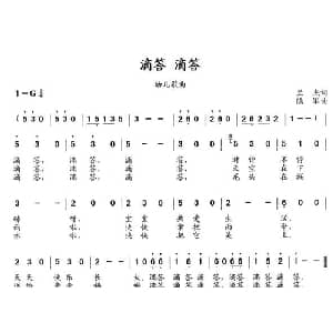 滴答 滴答_儿歌乐谱_词曲:兰杰 陆军