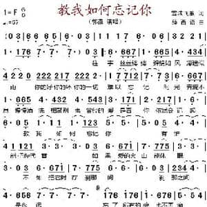 教我如何忘记你_歌谱投稿_词曲:雪域飞狼 薛西语