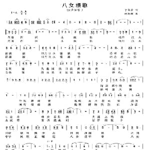 八女颂歌_美声唱法乐谱_词曲:于春芳 赵炳顺