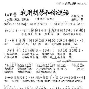 我用胡琴和你说话_歌曲简谱_词曲:石顺义 孟庆云