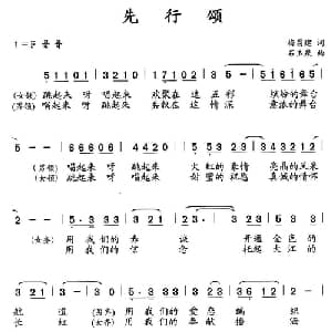 先行颂_合唱歌谱_词曲:梅昌建 石玉泉