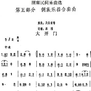 大开门 湖南民间乐曲选 洪滔记谱