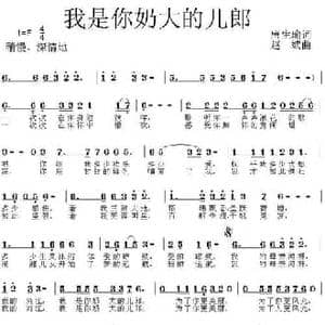 我是你奶的儿郎_民歌简谱_词曲:唐生瑜 赵斌