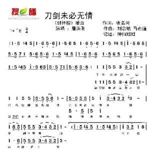 刀剑未必无情_歌谱投稿