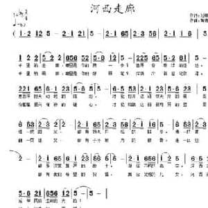 河西走廊_民歌简谱_词曲:刘秦川 黄清林
