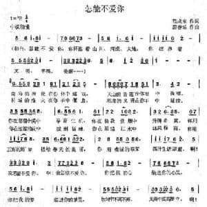怎能不爱你_民歌简谱_词曲:范成宝 蔚春城