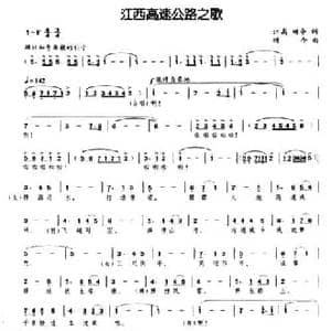 江西高速公路之歌_民歌简谱_词曲:江高,颂今 颂今