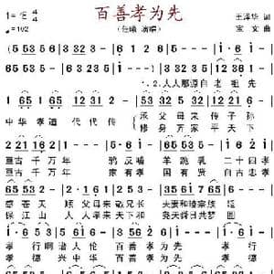 百善孝为先_歌谱投稿_词曲:王泽华 宝文