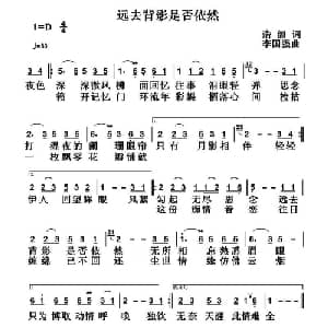 远去背影是否依然_通俗唱法乐谱_词曲:渃韻 李国强