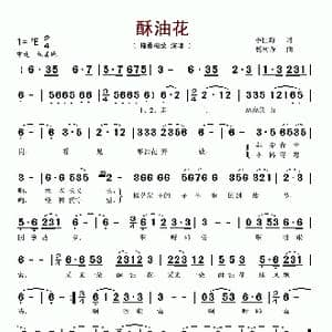 酥油花_歌谱投稿_词曲:李世均 杨树秀