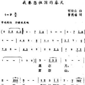 我眷恋祖国的春天_民歌简谱_词曲:曾宪瑞 曹俊山
