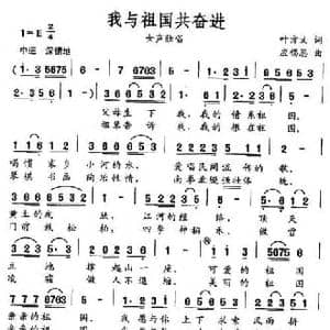 我与祖国共奋进_民歌简谱_词曲:叶方义 应锡恩