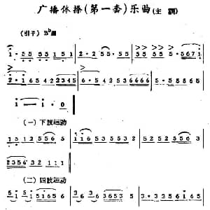 广播体操 第一套 乐曲 主调