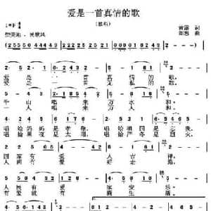 爱是一首真情的歌_民歌简谱_词曲:黄霈 刘恕
