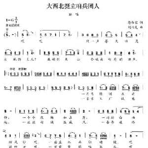 大西北挺立咱兵团人_民歌简谱_词曲:徐传家 刘书先
