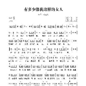 有多少像我这样的女人_歌曲简谱_词曲:陈伟 陈伟