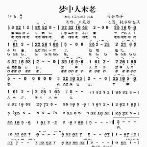 梦中人未老_歌谱投稿