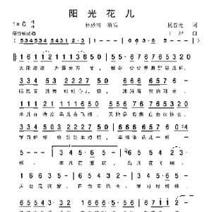 阳光花儿_歌谱投稿_词曲:杨春光 丁纪