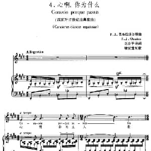 心啊,你为什么 西班牙 _外国歌谱_词曲:赵金平译词 喻宜萱配歌