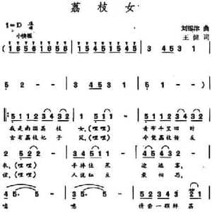 荔枝女_民歌简谱_词曲:王健 刘锡津