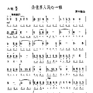 口琴谱 | 全世界人民心一条 瞿希贤