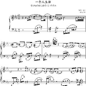 一个人生活 钢琴谱 净友
