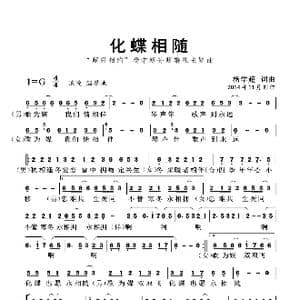 化蝶相随_歌曲简谱_词曲:杨学超 杨学超
