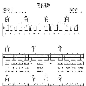 思前恋后 吉他谱 孙耀威 谢国维 林夕作曲 阿潘音乐工场
