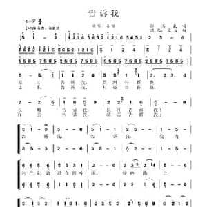 告诉我_民歌简谱_词曲:张国良 渔光 艾力