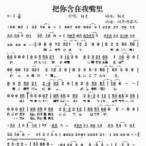 把你含在我嘴里_歌谱投稿_词曲:杨青 杨青