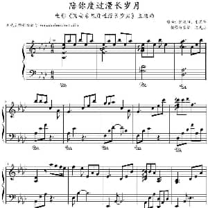 陪你度过漫长陪你度过漫长岁月 钢琴谱 黎晓阳 谢国维作曲 文武贝钢琴改编