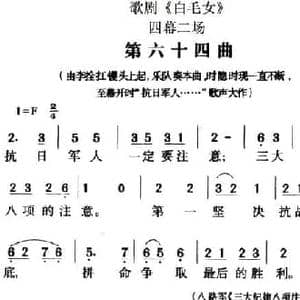 歌剧 白毛女 全剧之第六十四曲_民歌简谱
