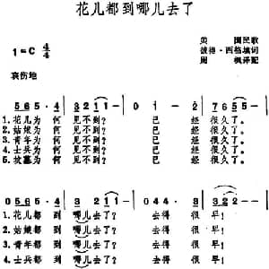花儿都到哪儿去了 _外国歌谱_词曲:彼得 西格填词 周枫译配