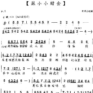 粤曲 苏小小赠金 梁天雁 严淑芳 何家全记谱