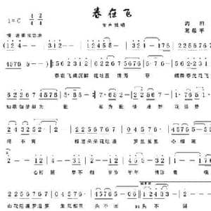 春在飞_民歌简谱_词曲:海田 葛敬平