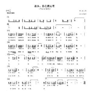 故乡,你在我心上_民歌简谱_词曲:邹水玲 裘长兴